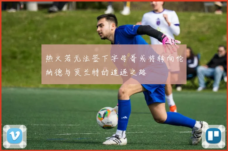 热火若无法签下字母哥或将转向伦纳德与莫兰特的追逐之路