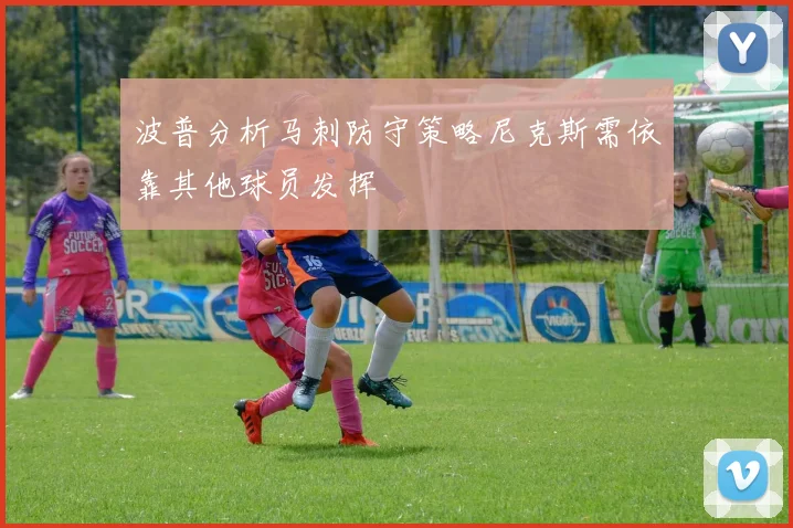 波普分析马刺防守策略尼克斯需依靠其他球员发挥