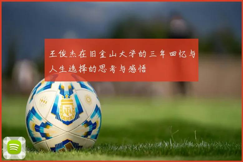 王俊杰在旧金山大学的三年回忆与人生选择的思考与感悟