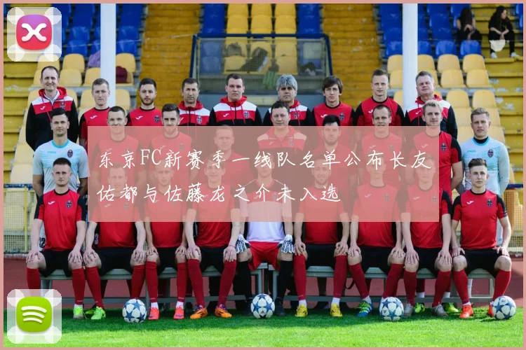 东京FC新赛季一线队名单公布长友佑都与佐藤龙之介未入选