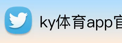 ky体育app官网 Logo